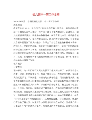 幼儿园中一班工作总结 