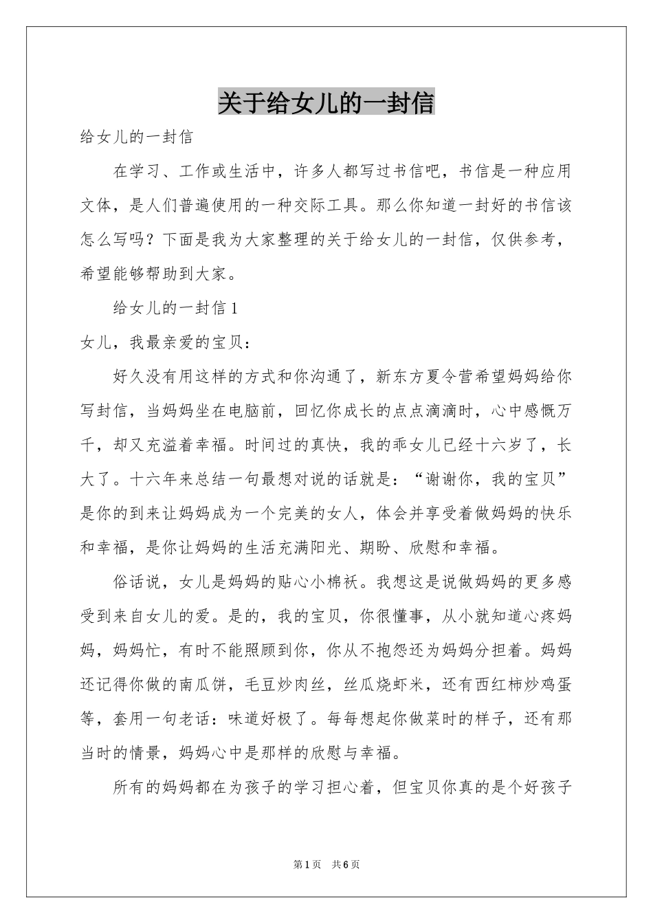关于给女儿的一封信_第1页