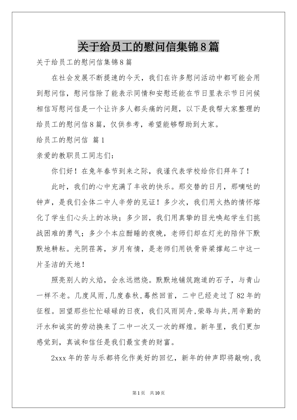 关于给员工的慰问信集锦8篇_第1页