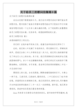 关于给员工的慰问信集锦8篇