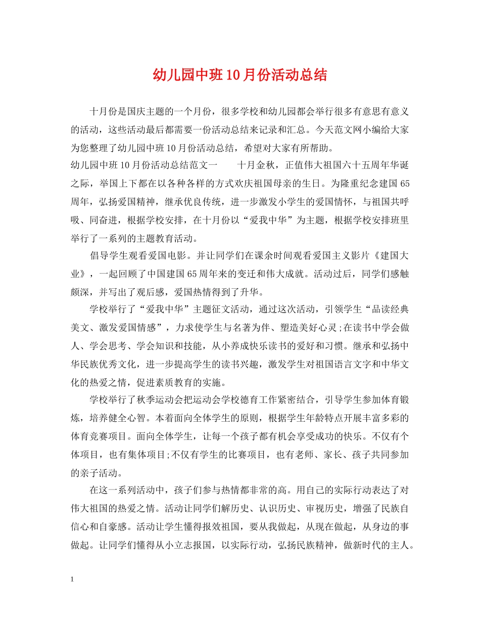 幼儿园中班10月份活动总结 _第1页