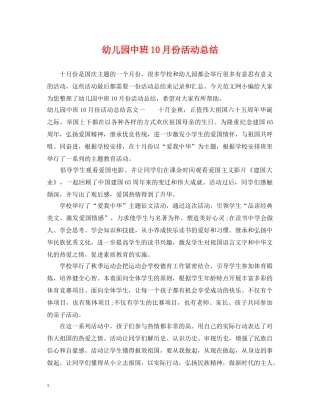 幼儿园中班10月份活动总结 