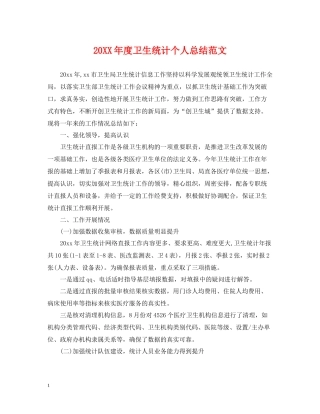 卫生统计个人总结范文