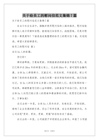 关于给员工的慰问信范本集锦7篇