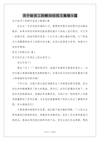 关于给员工的慰问信范本集锦9篇