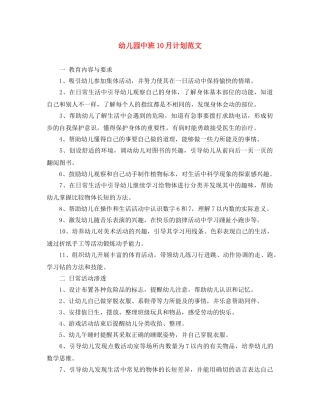 幼儿园中班10月计划范文 