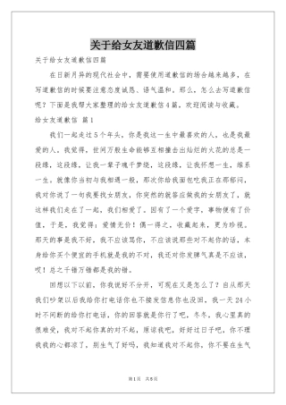 关于给女友道歉信四篇