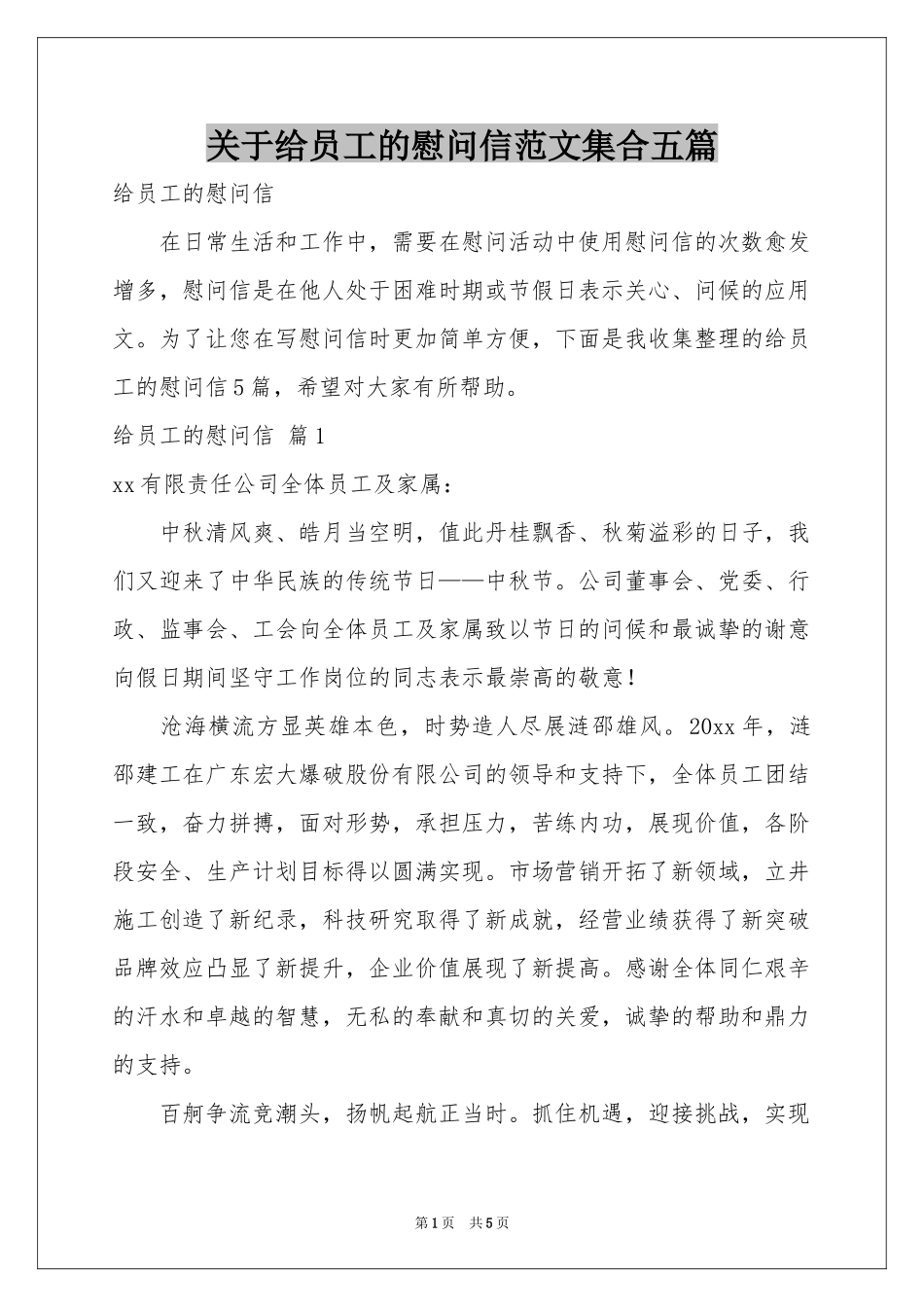 关于给员工的慰问信范本集合五篇_第1页