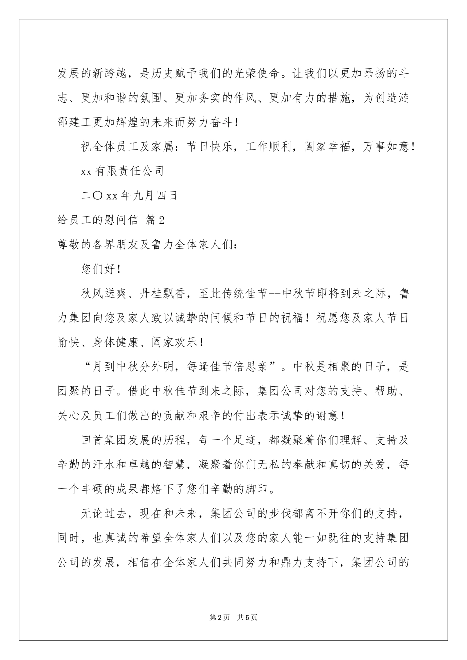 关于给员工的慰问信范本集合五篇_第2页