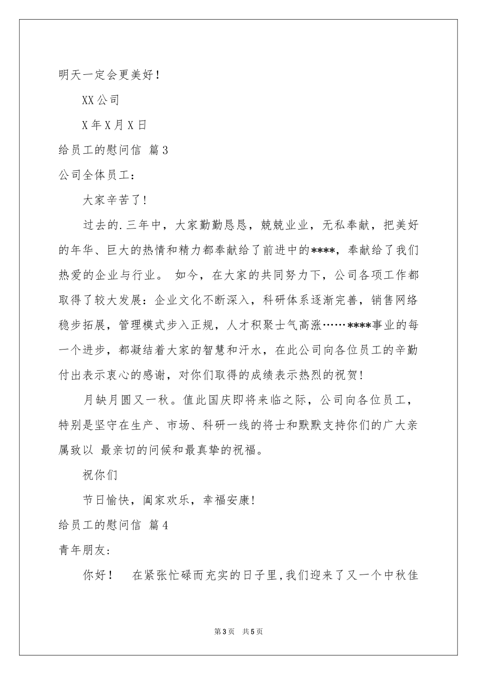 关于给员工的慰问信范本集合五篇_第3页