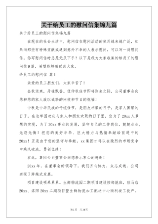 关于给员工的慰问信集锦九篇