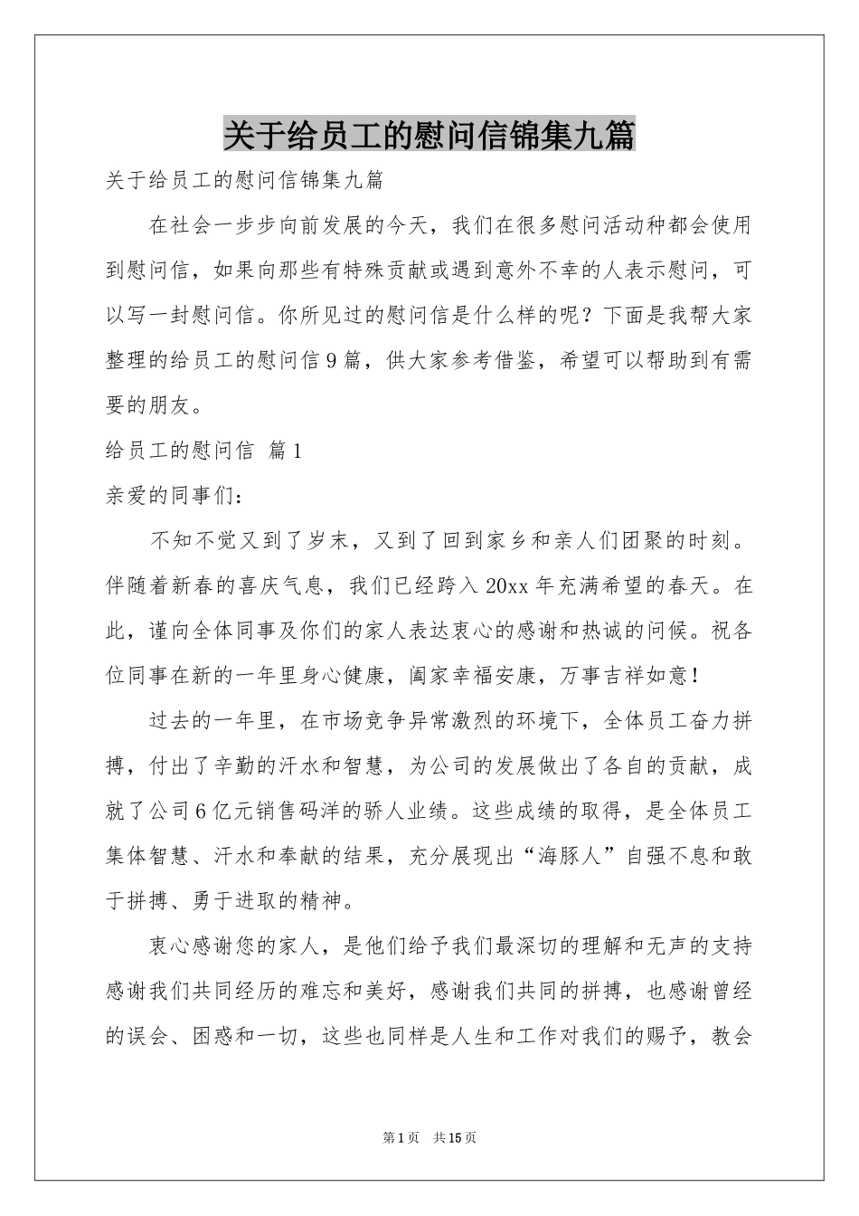 关于给员工的慰问信锦集九篇_第1页