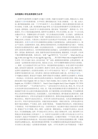 如何提高小学生的英语听力水平+++++