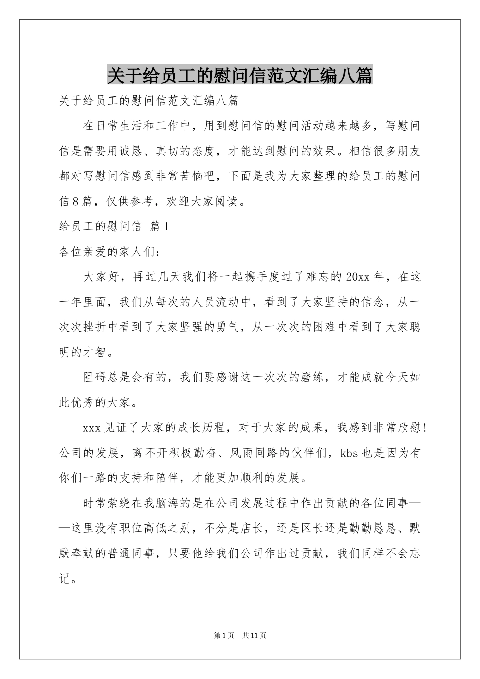 关于给员工的慰问信范本汇编八篇_第1页