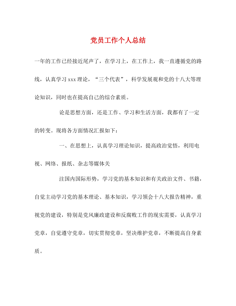 党员工作个人总结_第1页