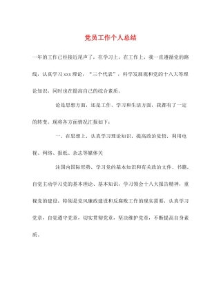 党员工作个人总结