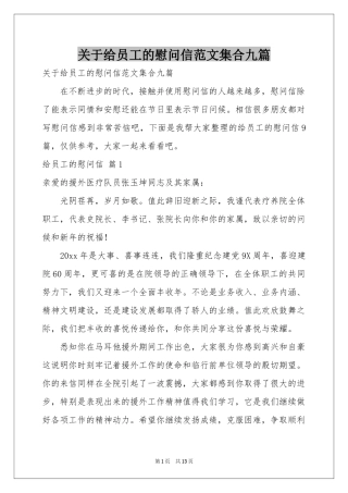 关于给员工的慰问信范本集合九篇
