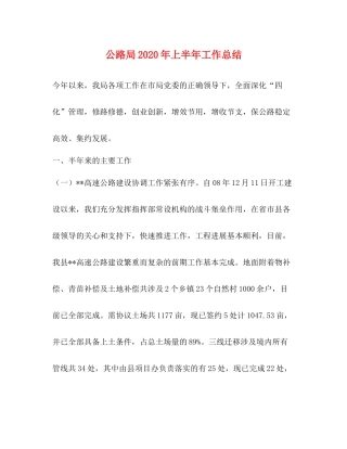 公路局年上半年工作总结