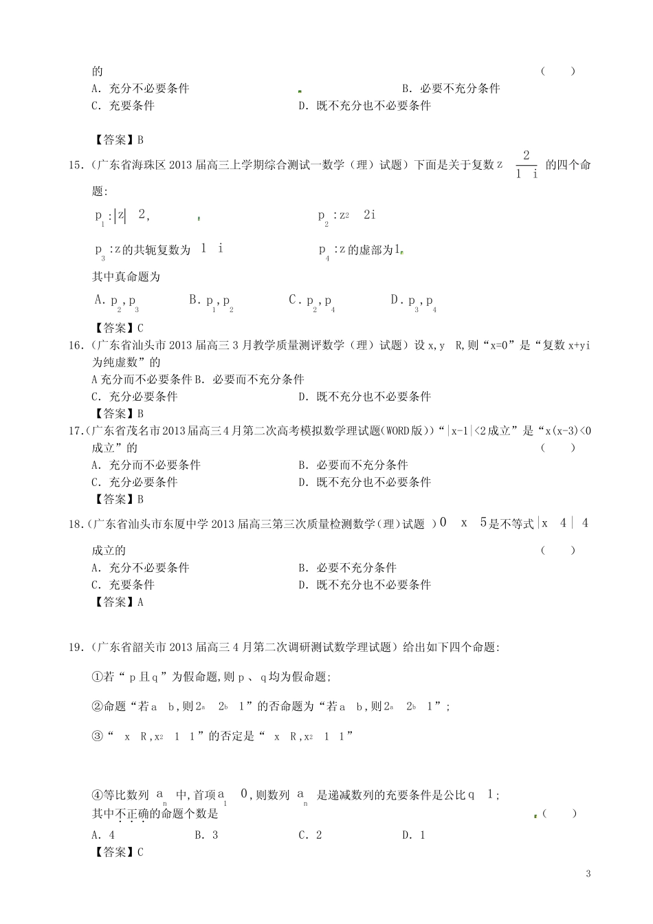 广东省13大市区高三数学 最新试题精选二模分类汇编15 常用逻辑用语 理..._第3页