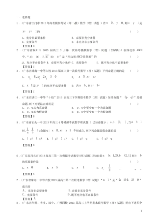 广东省13大市区高三数学 最新试题精选二模分类汇编15 常用逻辑用语 理...