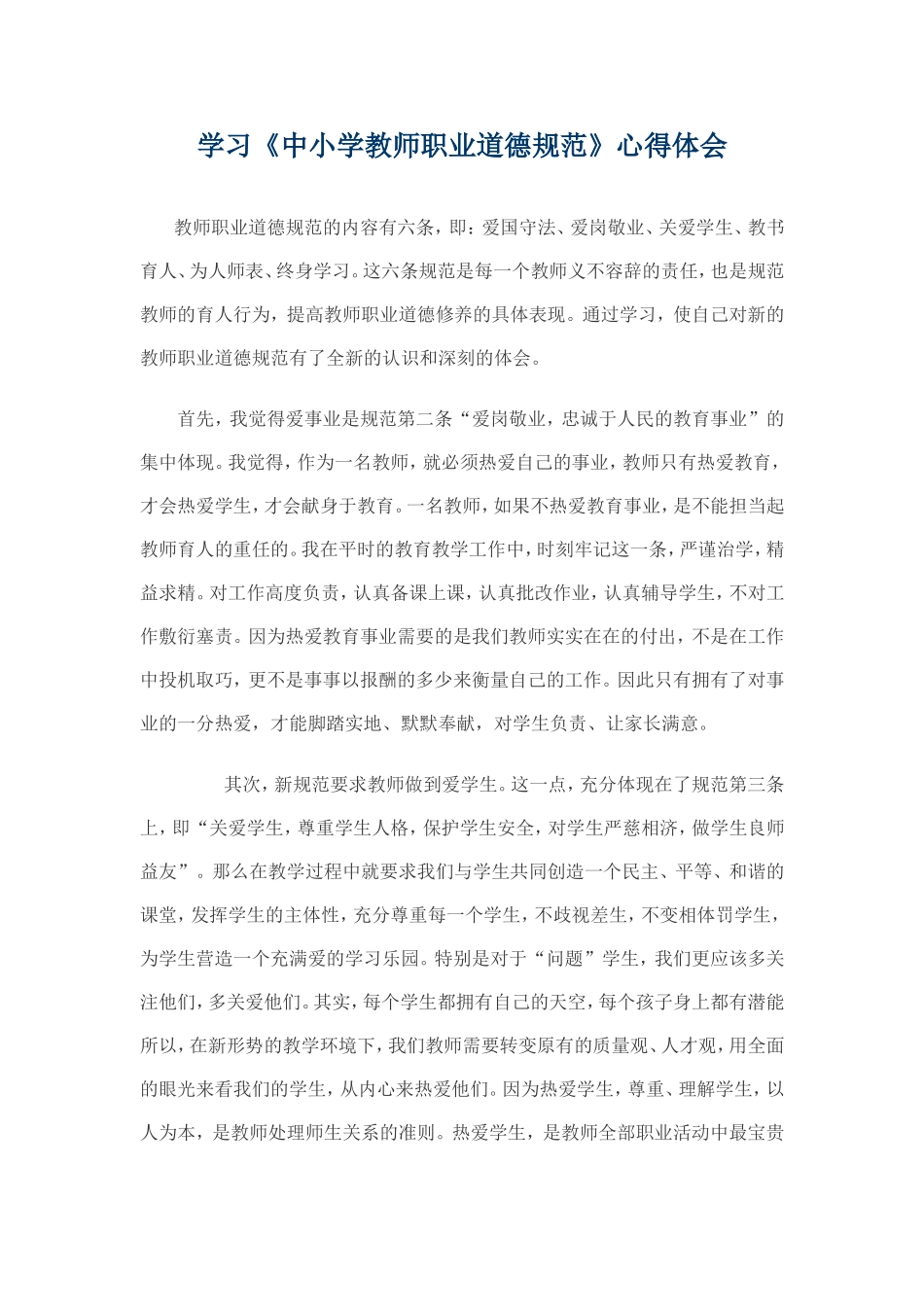 中小学教师职业道德规范心得体会_第1页