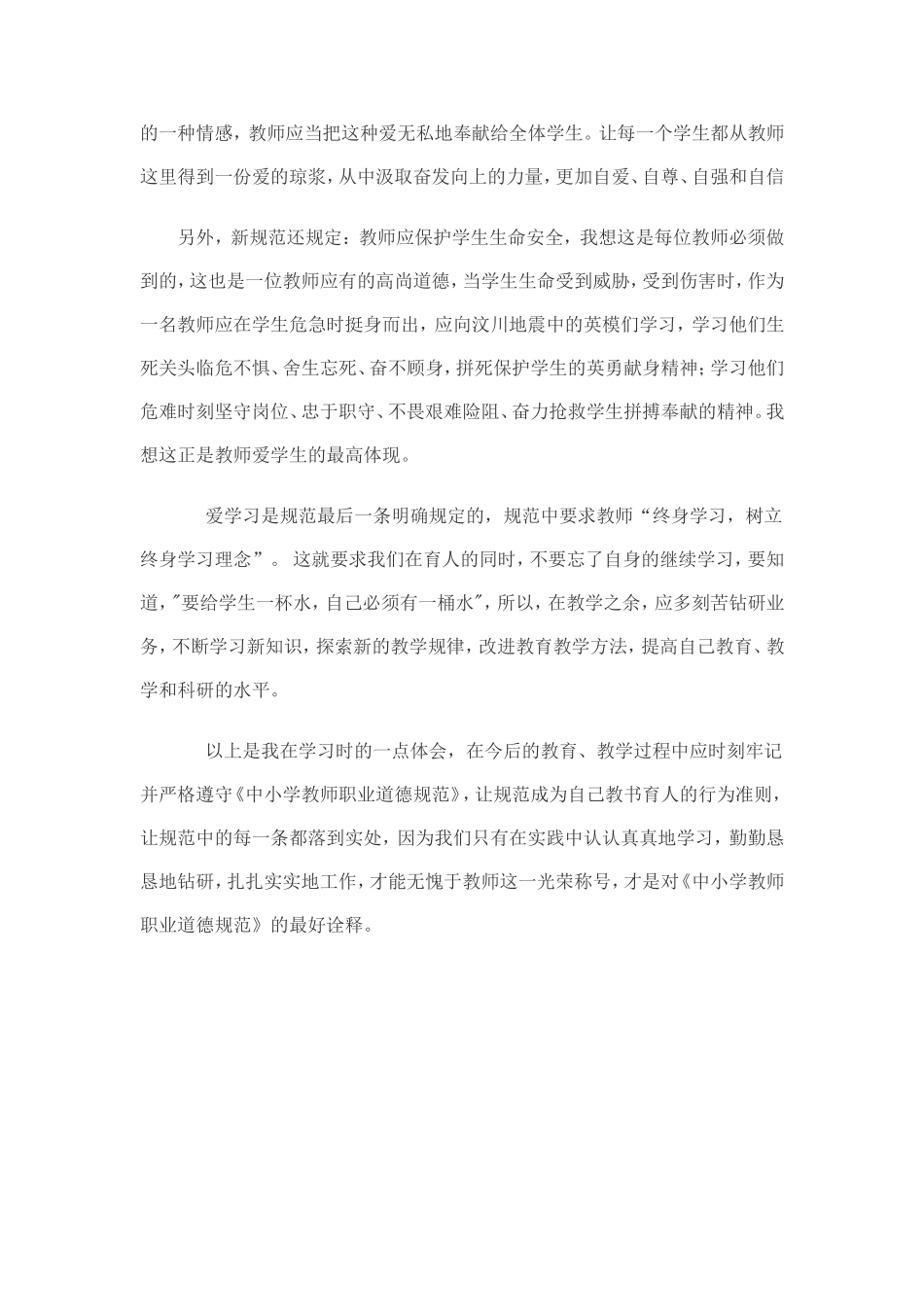 中小学教师职业道德规范心得体会_第2页