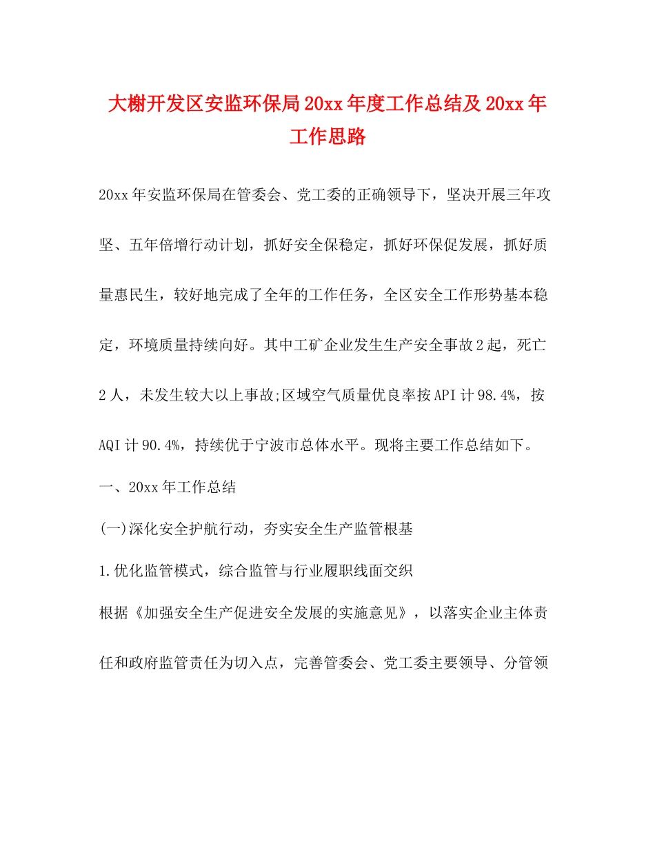 大榭开发区安监环保局度工作总结及工作思路_第1页