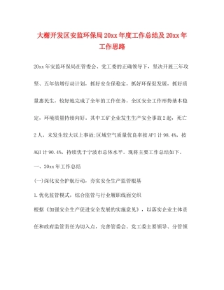 大榭开发区安监环保局度工作总结及工作思路