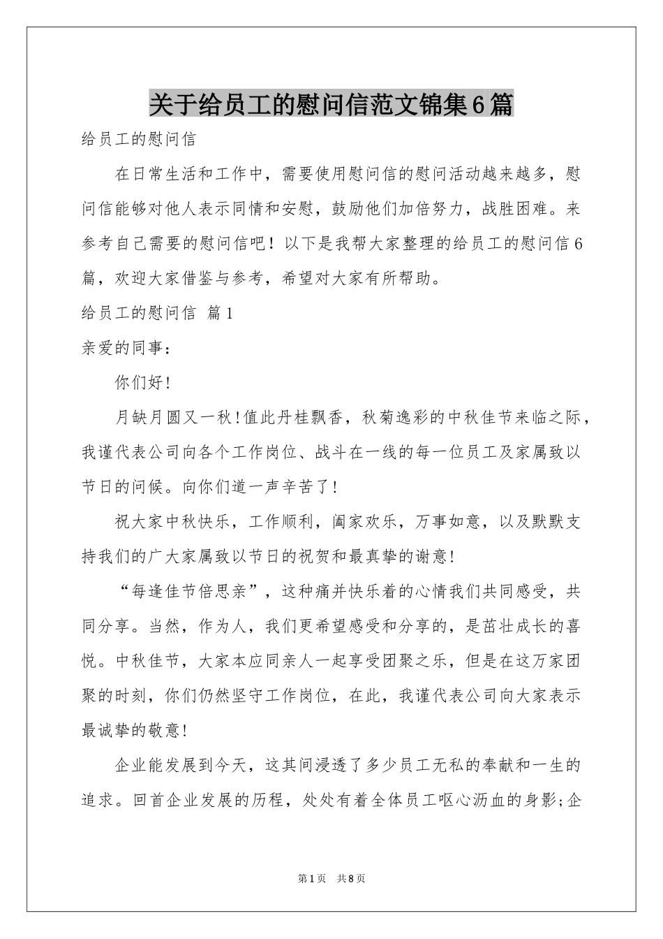 关于给员工的慰问信范本锦集6篇_第1页