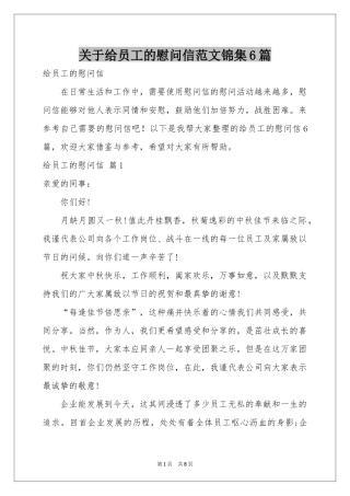 关于给员工的慰问信范本锦集6篇