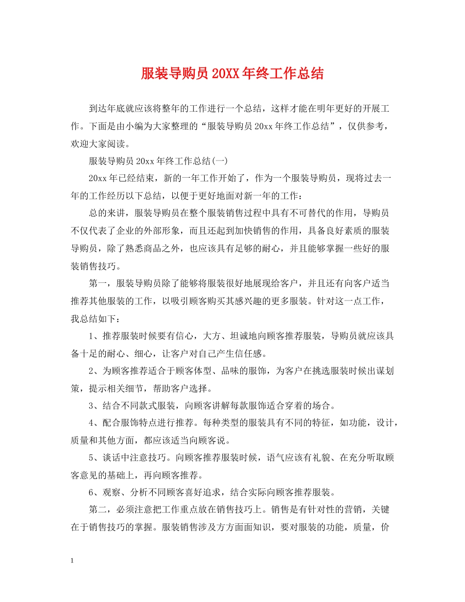 服装导购员终工作总结_第1页