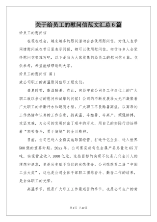 关于给员工的慰问信范本汇总6篇