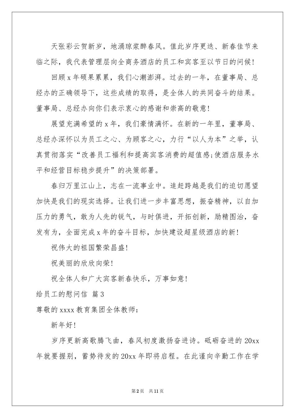 关于给员工的慰问信范本锦集八篇_第2页