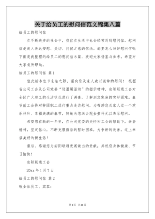 关于给员工的慰问信范本锦集八篇