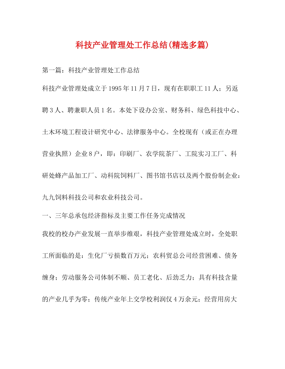 科技产业管理处工作总结精选多篇)_第1页