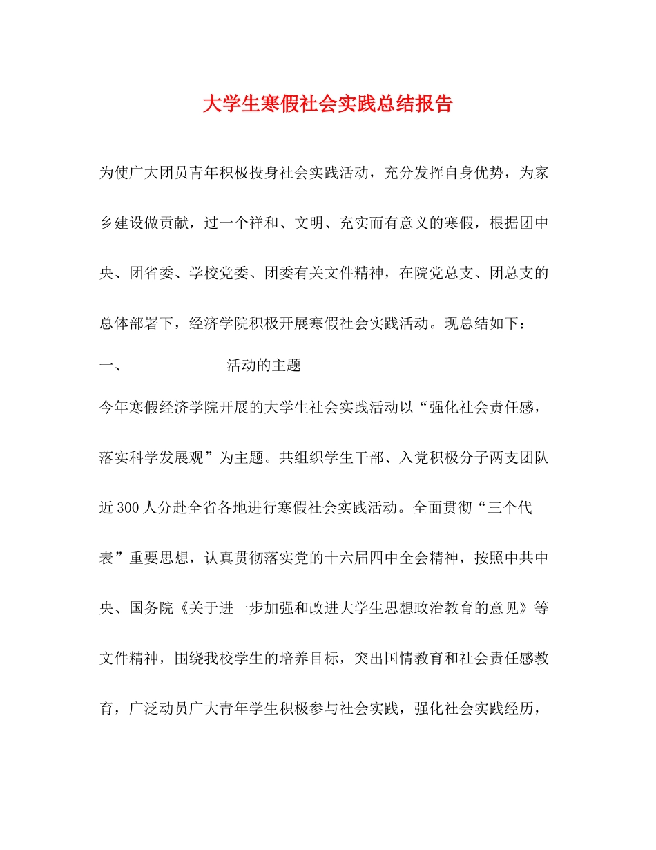 大学生寒假社会实践总结报告2_第1页