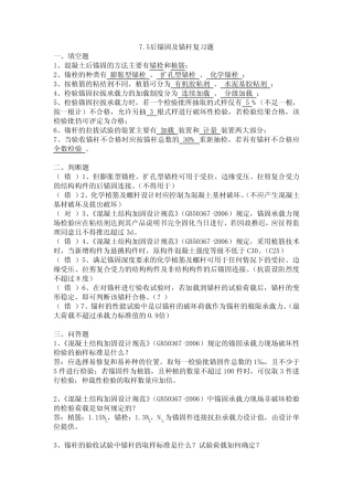 后锚固、锚杆复习题 