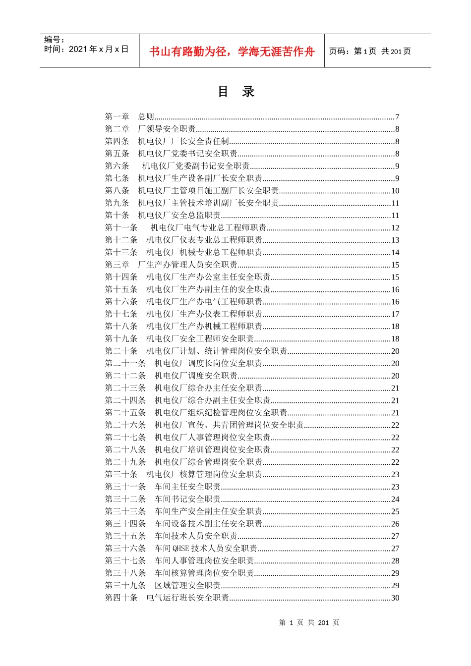 机电仪厂安全生产责任制_第1页