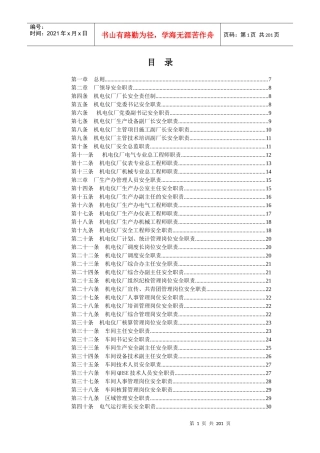 机电仪厂安全生产责任制
