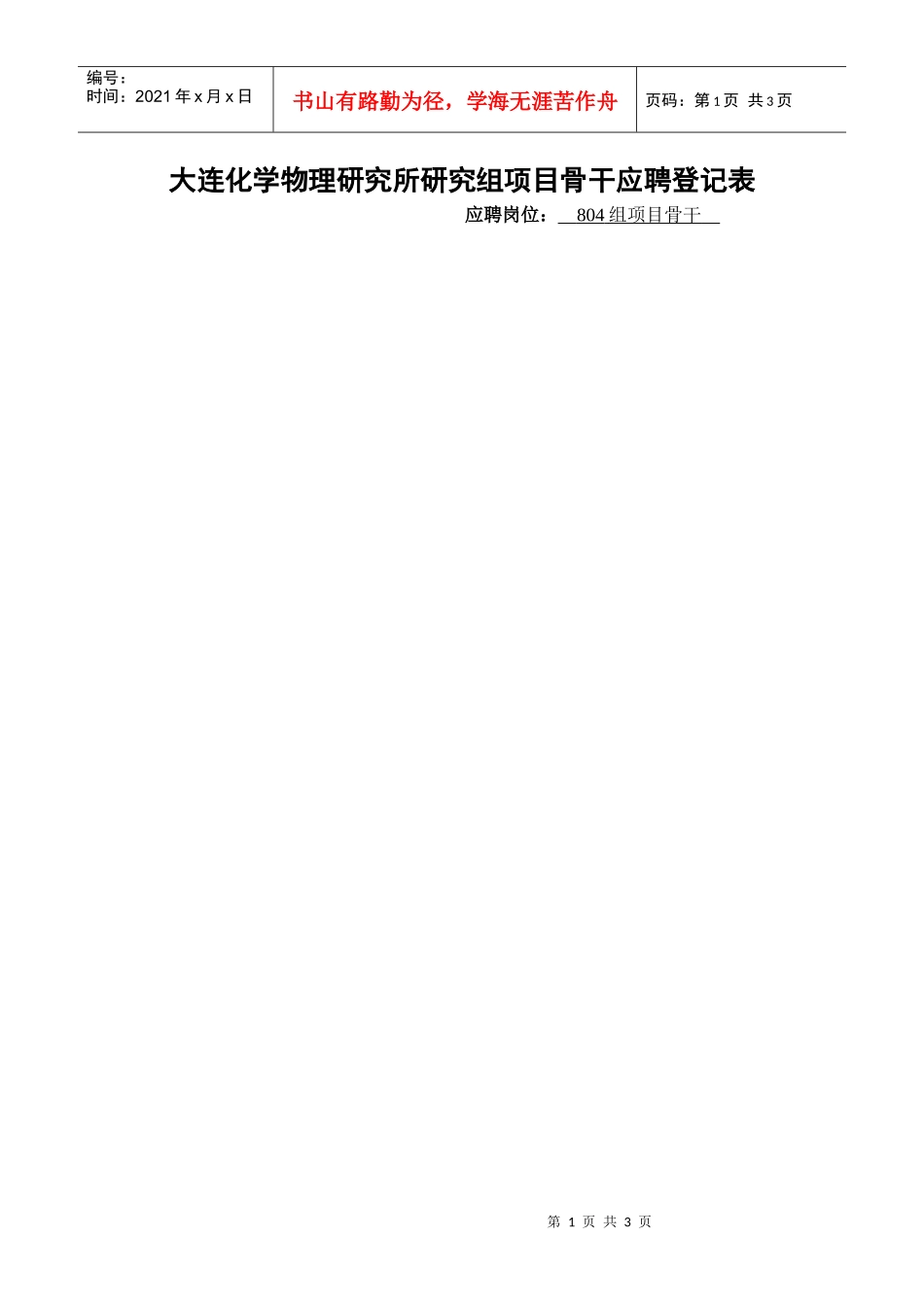 大连化学物理研究所研究组副组长应聘登记表_第1页