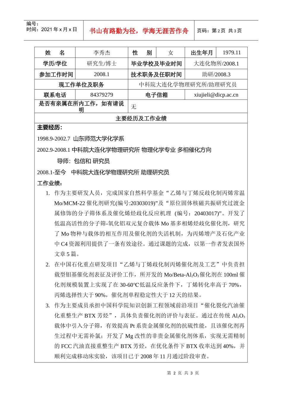 大连化学物理研究所研究组副组长应聘登记表_第2页
