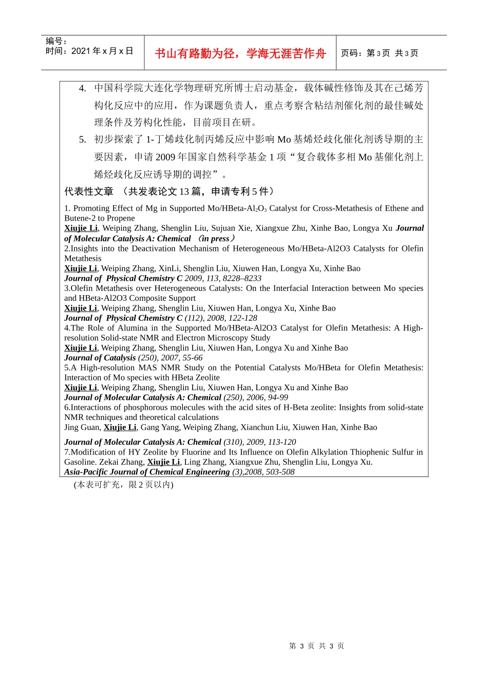 大连化学物理研究所研究组副组长应聘登记表_第3页