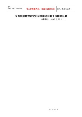 大连化学物理研究所研究组副组长应聘登记表