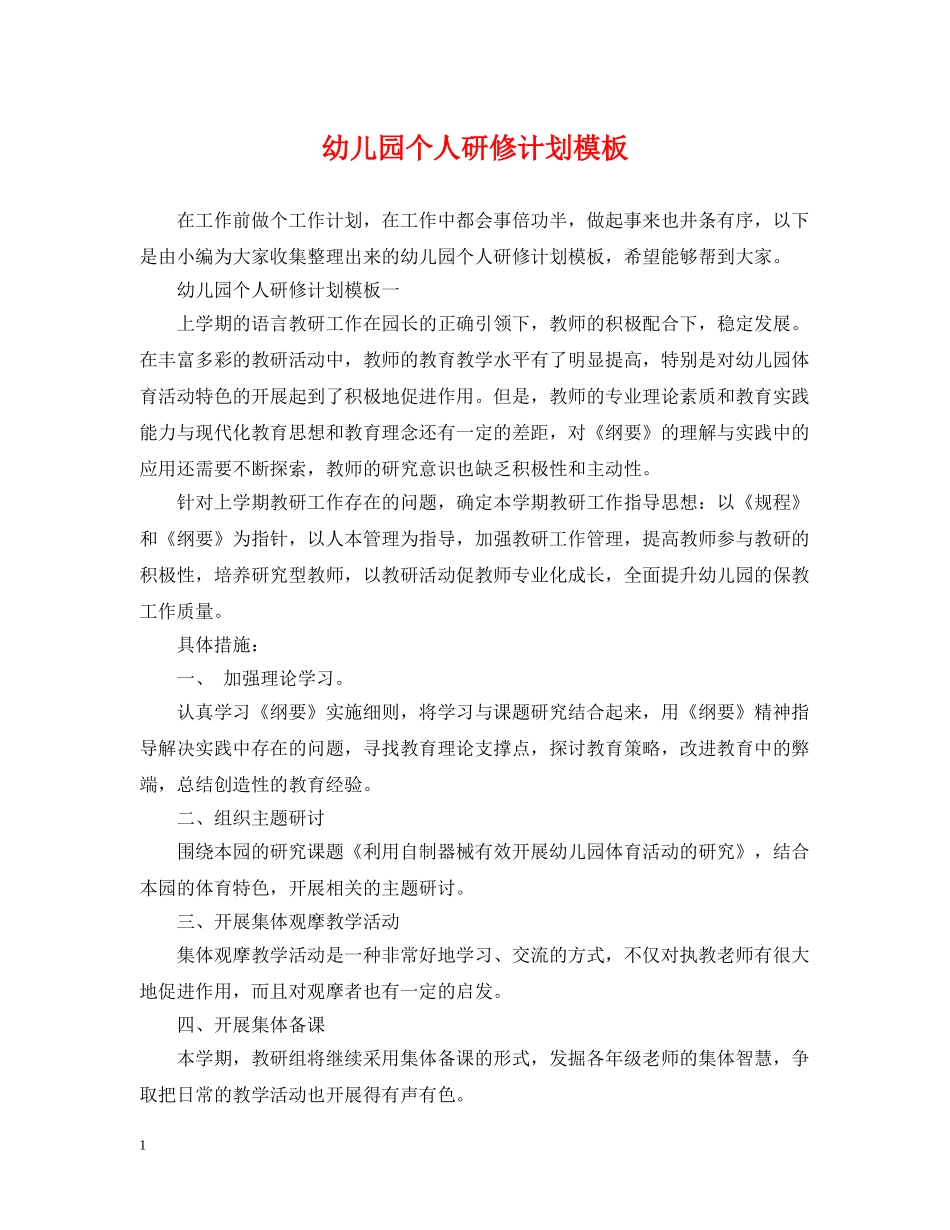 幼儿园个人研修计划模板 _第1页