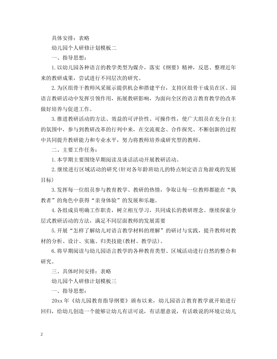 幼儿园个人研修计划模板 _第2页