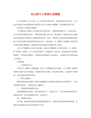 幼儿园个人研修计划模板 