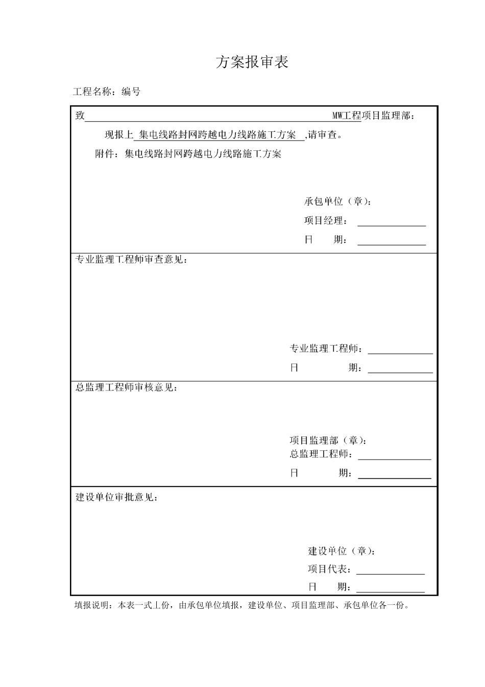 集电线路封网跨越电力线路施工方案0513_第1页