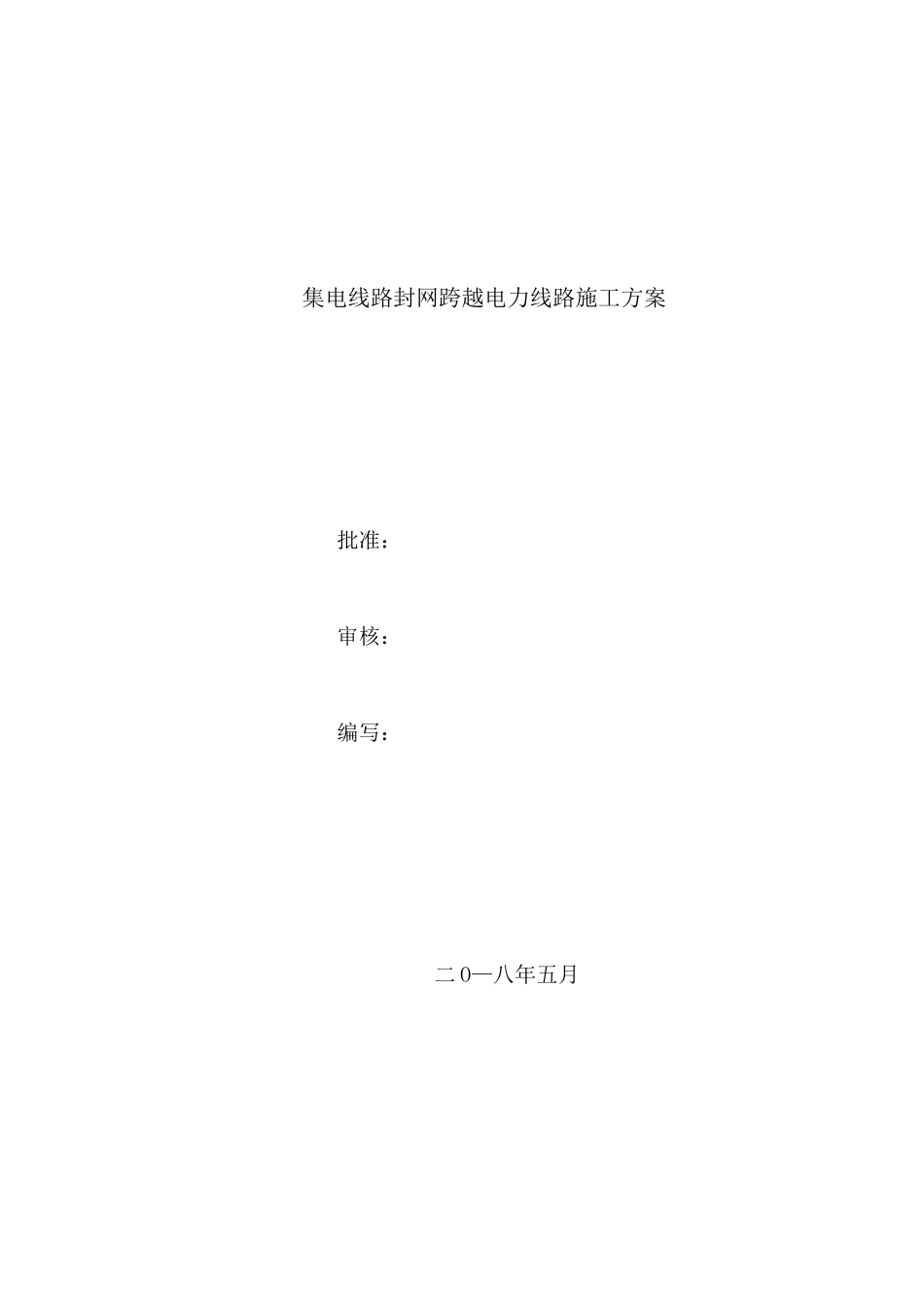 集电线路封网跨越电力线路施工方案0513_第2页