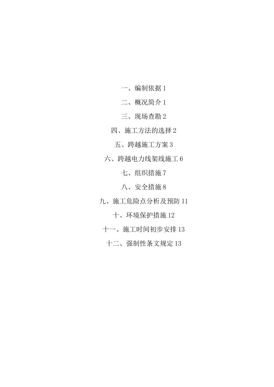集电线路封网跨越电力线路施工方案0513_第3页