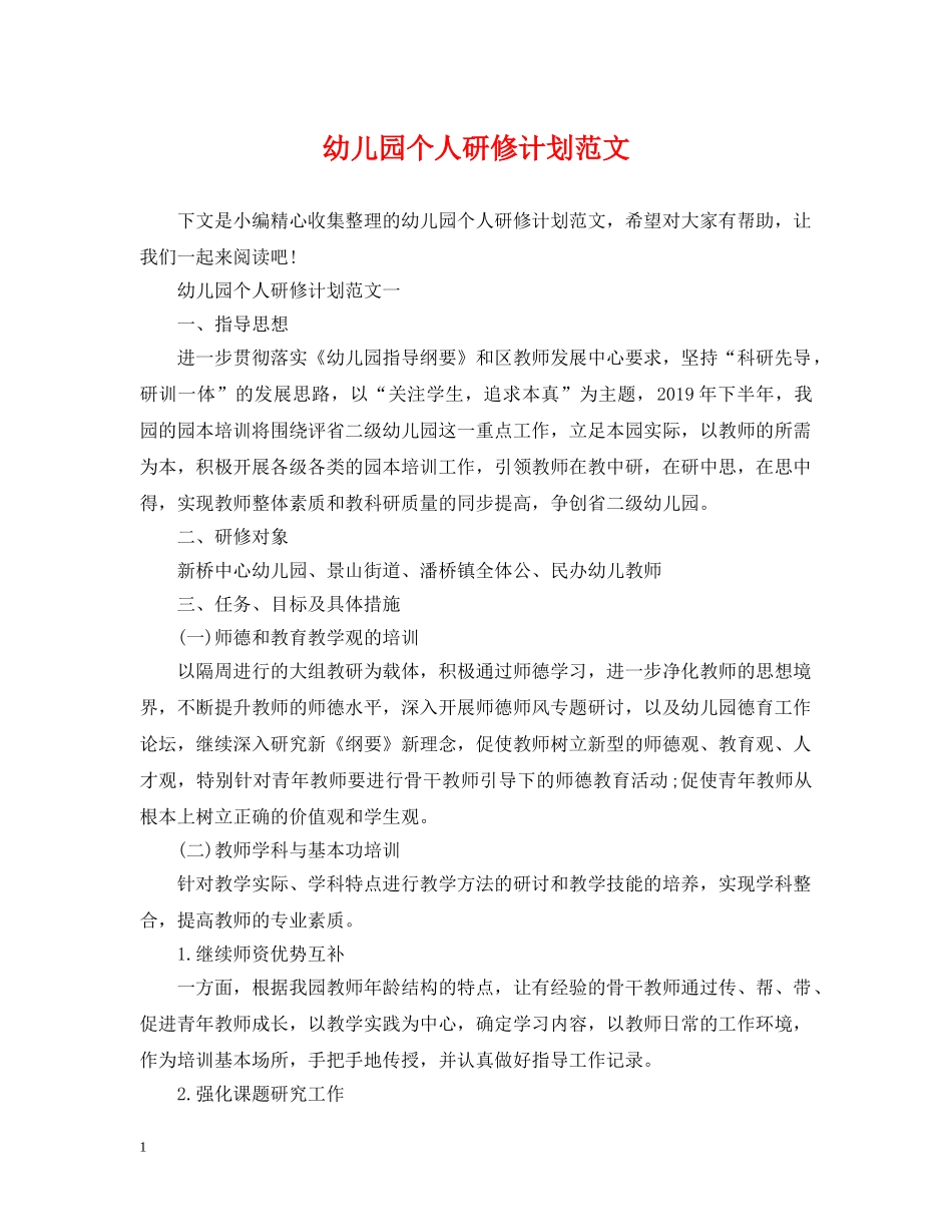 幼儿园个人研修计划范文 _第1页